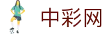 中彩网：Lottery Center「正规合法」安全出彩